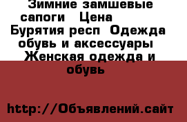 Зимние замшевые сапоги › Цена ­ 6 000 - Бурятия респ. Одежда, обувь и аксессуары » Женская одежда и обувь   